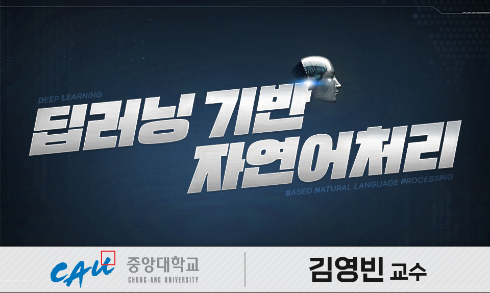 딥러닝 기반 자연어처리