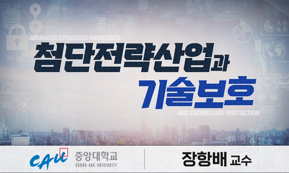 첨단전략산업과 기술보호 (연구개발보안)