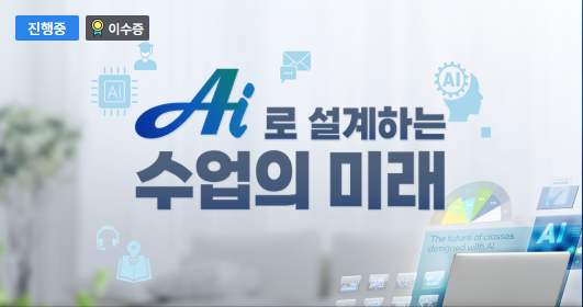 AI로 설계하는 수업의 미래