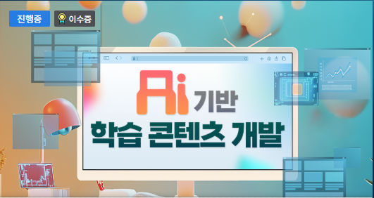 AI 기반 학습 콘텐츠 개발