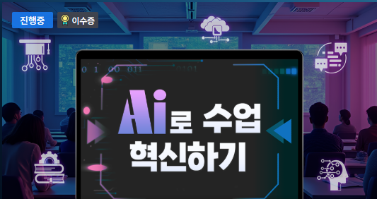 AI로 수업 혁신하기