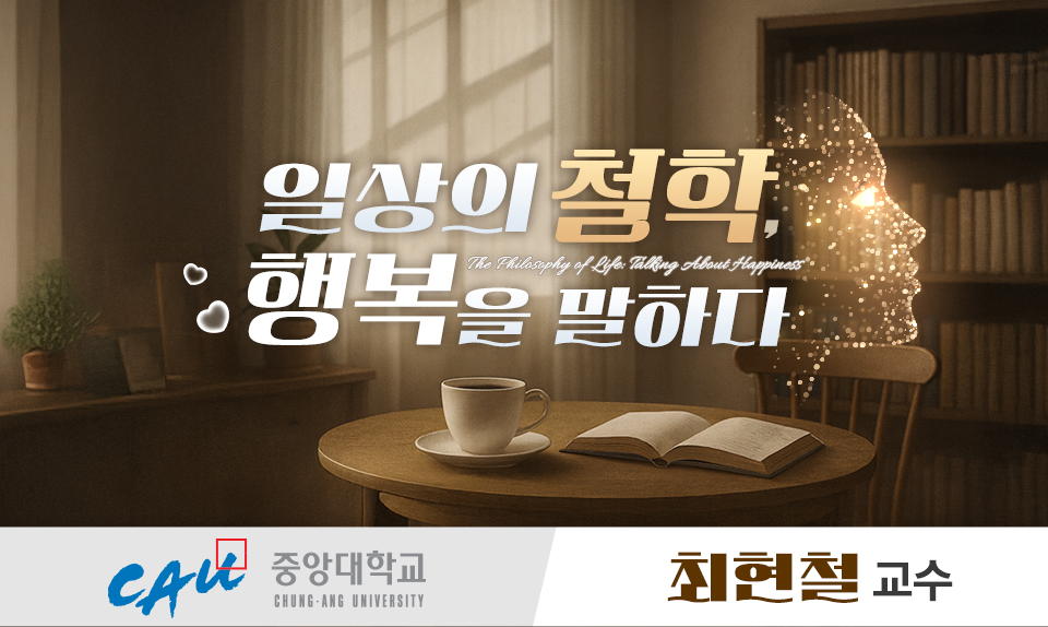 일상의 철학, 행복을 말하다