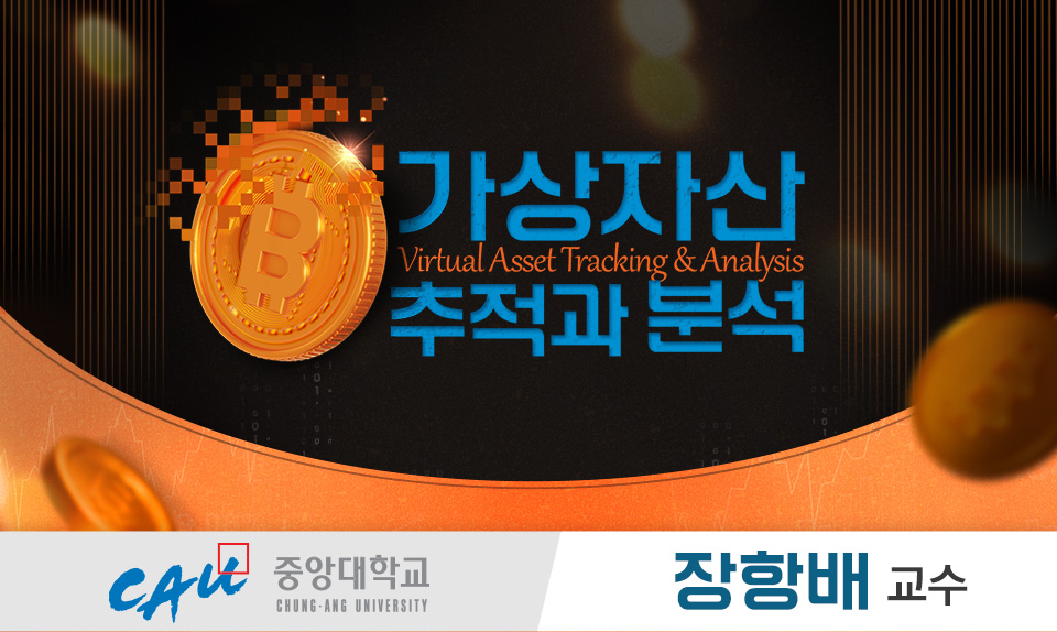 가상자산 추적과 분석