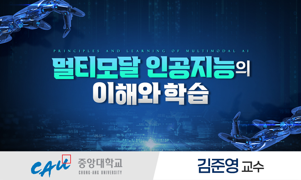 멀티모달 인공지능의 이해와 학습